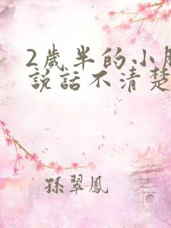 2岁半的小朋友说话不清楚