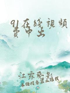 91在线视频免费中出