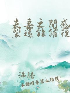 夫妻之间感情破裂还能修复吗
