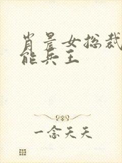 肖晨女总裁的全能兵王