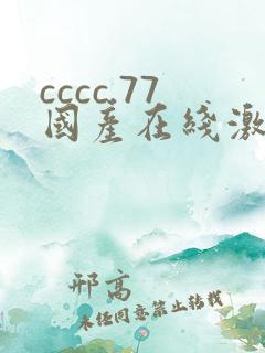 cccc.77国产在线激情