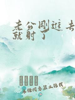 老公刚进去几秒就射了