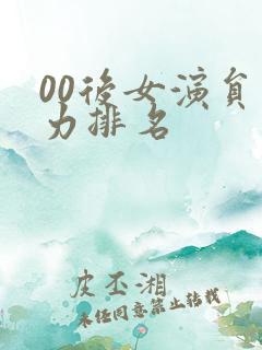 00后女演员实力排名