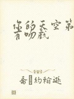 你的天空第几集有吻戏