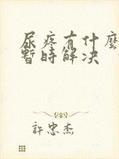 尿疼有什么办法暂时解决