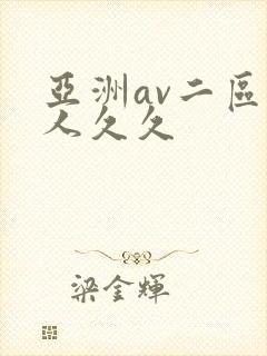 亚洲av二区伊人久久