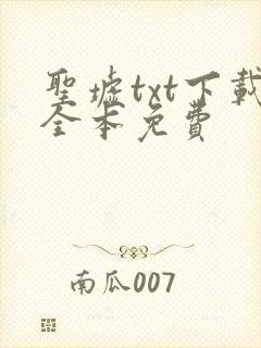 圣墟txt下载全本免费