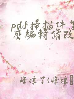 pdf扫描件怎么编辑修改内容