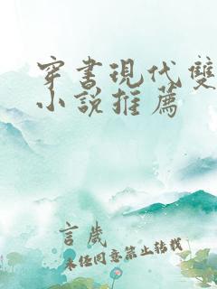 穿书现代双男主小说推荐