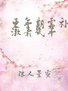 更年期需补充雌激素几年