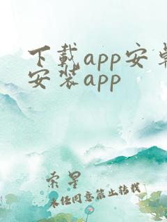 下载app安卓安装app