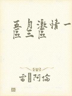 五月激情一区二区三区