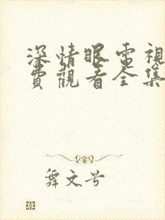 深情眼电视剧免费观看全集高清番外