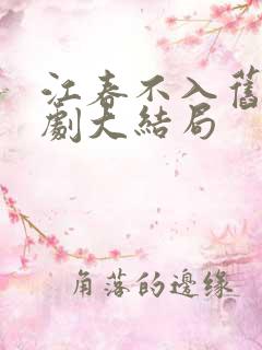 江春不入旧年短剧大结局