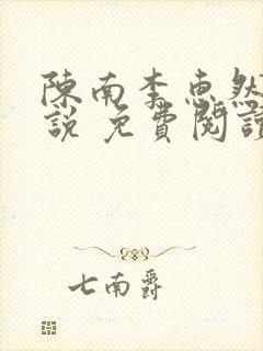 陈南李惠然 小说 免费阅读