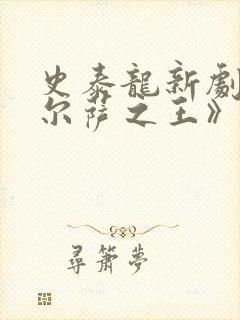 史泰龙新剧《塔尔萨之王》 史泰龙新剧《塔尔萨之王》