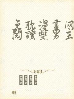 免耽漫画网免费阅读双男主
