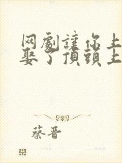 网剧让你上班你娶了顶头上司