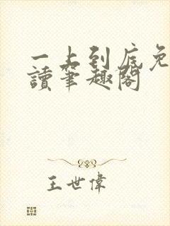 一上到底免费阅读笔趣阁