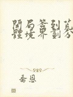 开局签到荒古圣体境界划分是什么 开局签到荒古圣体境界划分是什么