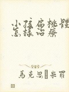 小孩扁桃体化脓怎样治疗