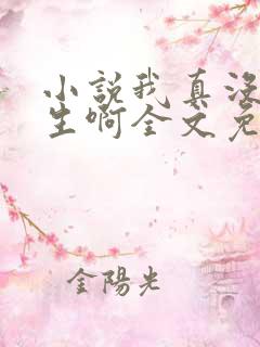 小说我真没想重生啊全文免费