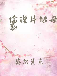 伦理片继母的诱惑