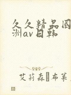 久久精品国产亚洲av日韩