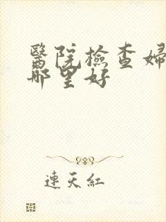 医院检查妇科病哪里好