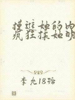 摸进她的内裤里疯狂揉她明星
