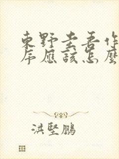 东野圭吾作品顺序应该怎么看