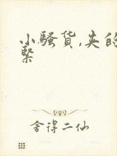 小骚货,夹的好紧