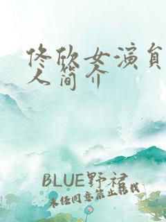佟欣女演员 个人简介