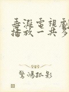 垂涎电视剧免费播放一共多少集 垂涎电视剧免费播放一共多少集