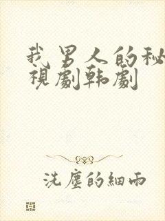 我男人的秘密电视剧韩剧
