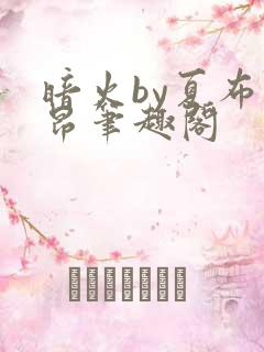 暗火by夏布多昂笔趣阁 暗火by夏布多昂笔趣阁