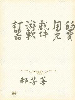 打游戏用的变声器软件免费