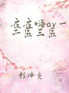 夜夜嗨av一区二区三区