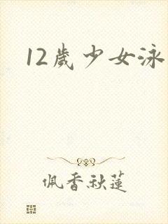 12岁少女泳衣