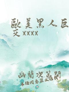 欧美黑人巨大猛交xxxx