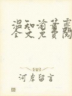 温知渝萧霁在线全文免费阅读
