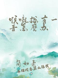 喉咙总有一点鸣音怎么办 喉咙总有一点鸣音怎么办