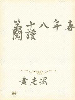 第十八年春免费阅读