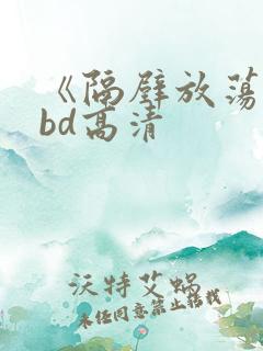 《隔壁放荡人妻bd高清