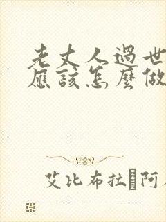 老丈人过世女婿应该怎么做