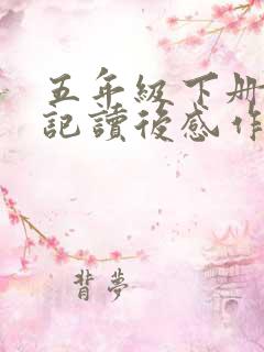 五年级下册西游记读后感作文400字