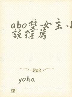 abo双女主小说推荐 abo双女主小说推荐