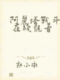 阿丽塔战斗天使 在线观看