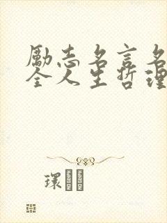 励志名言名句大全人生哲理短句