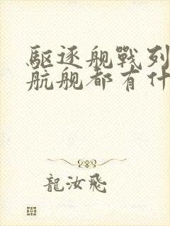 驱逐舰战列舰巡航舰都有什么区别